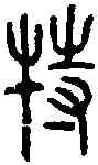 特,經室硯刻 石鼓文,書法字典